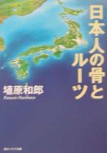 日本人の骨とルーツ