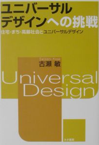 ユニバーサルデザインへの挑戦