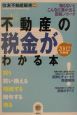 不動産の税金がわかる本　2002年度税制版