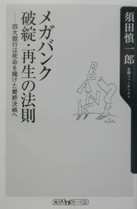 メガバンク破綻・再生の法則