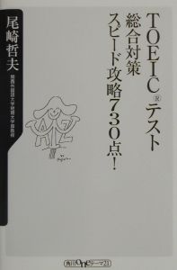 ＴＯＥＩＣテスト総合対策スピード攻略７３０点！