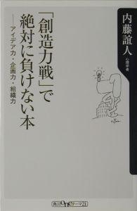 「創造力戦」で絶対に負けない本