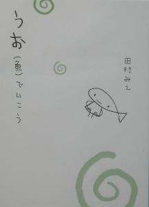 うお（魚）でいこう