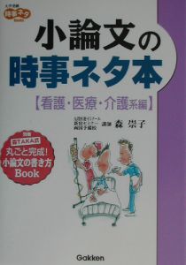 小論文の時事ネタ本　看護・医療・介護系編