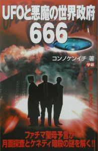 ＵＦＯと悪魔の世界政府６６６