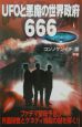 UFOと悪魔の世界政府666