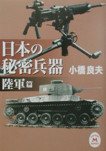 日本の秘密兵器 陸軍篇