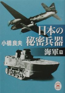 日本の秘密兵器　海軍篇