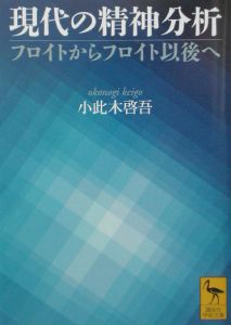 現代の精神分析/小此木啓吾 - 販売書籍｜TSUTAYA レンタル・販売