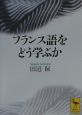 フランス語をどう学ぶか