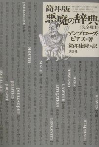 筒井版悪魔の辞典