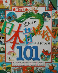 決定版まんが日本昔ばなし101書 川内彩友美の絵本 知育 Tsutaya ツタヤ