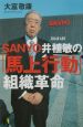 Sanyo井植敏の「馬上行動」組織革命