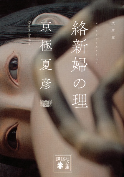 絡新婦の理 京極夏彦 本 漫画やdvd Cd ゲーム アニメをtポイントで通販 Tsutaya オンラインショッピング