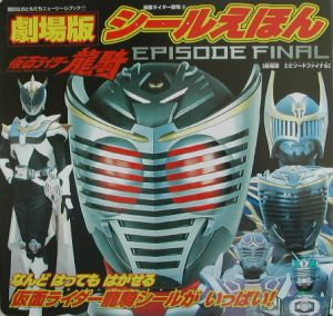 仮面ライダー龍騎２　エピソードファイナル　劇場版