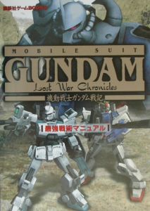 機動戦士ガンダム戦記最強戦術マニュアル