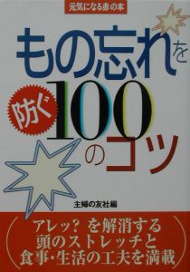 もの忘れを防ぐ１００のコツ