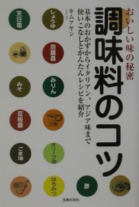 調味料のコツ