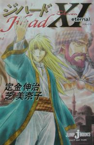 ジハード（11）