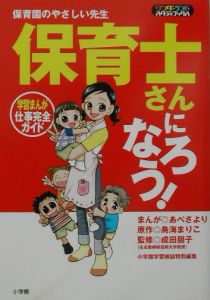 保育士さんになろう!