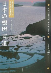 日本の棚田百選