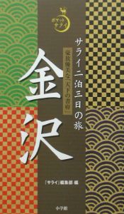 サライ二泊三日の旅金沢