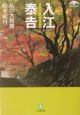 入江泰吉私の大和路　秋冬紀行