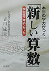 本当の学力がつく「新しい算数」
