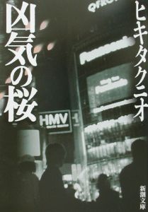 凶気の桜 映画の動画 Dvd Tsutaya ツタヤ