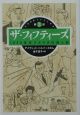 ザ・フィフティーズ　第3部