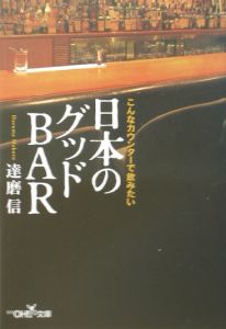 日本のグッドｂａｒ