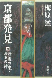 京都発見　丹後の鬼・カモの神