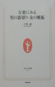 万葉にみる男の裏切り・女の嫉妬