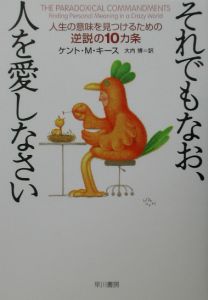 それでもなお、人を愛しなさい