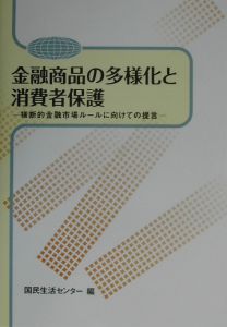 金融商品の多様化と消費者保護