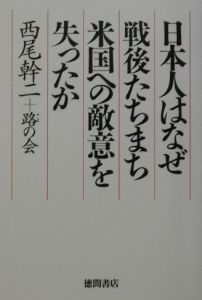 日本人はなぜ戦後たちまち米国への敵意を失ったか