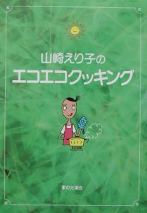 山崎えり子 おすすめの新刊小説や漫画などの著書 写真集やカレンダー Tsutaya ツタヤ
