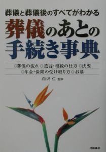 葬儀のあとの手続き事典