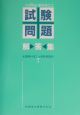 歯科技工士試験問題・解答集　平成14年版