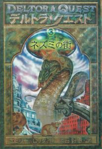 デルトラ クエスト ネズミの街 3 エミリー ロッダ 本 漫画やdvd Cd ゲーム アニメをtポイントで通販 Tsutaya オンラインショッピング