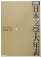 日本文学大年表