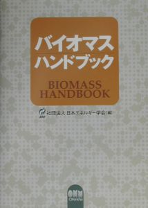 バイオマスハンドブック/日本エネルギー学会 本・漫画やDVD・CD