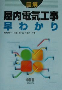 図解屋内電気工事早わかり