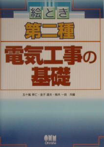 絵とき第二種電気工事の基礎