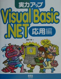 実力アップＶｉｓｕａｌ　Ｂａｓｉｃ．ＮＥＴ　応用編