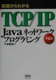 基礎からわかるTCP／IP　Javaネットワークプログラミン