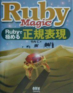Ruby Magic Rubyで極める正規表現／竹内 仁 Amazon.co.jp: Ruby Magic Rubyで極める正規表現 : 竹内 仁: 本