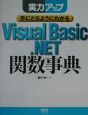 Visual　Basic．NET関数事典