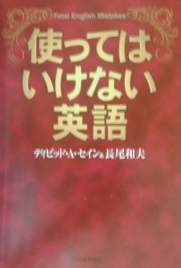 使ってはいけない英語