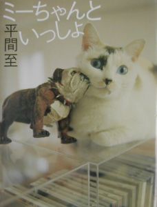 ミーちゃんといっしょ/平間至 - 販売書籍｜TSUTAYA レンタル・販売